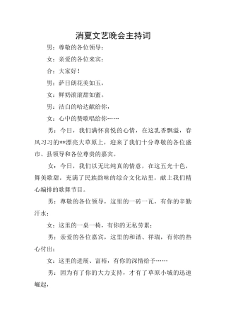 消夏文艺晚会主持词