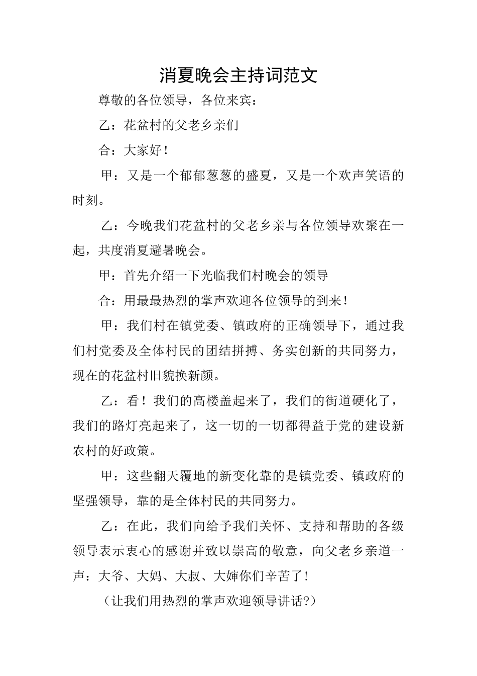 消夏晚会主持词范文_第1页