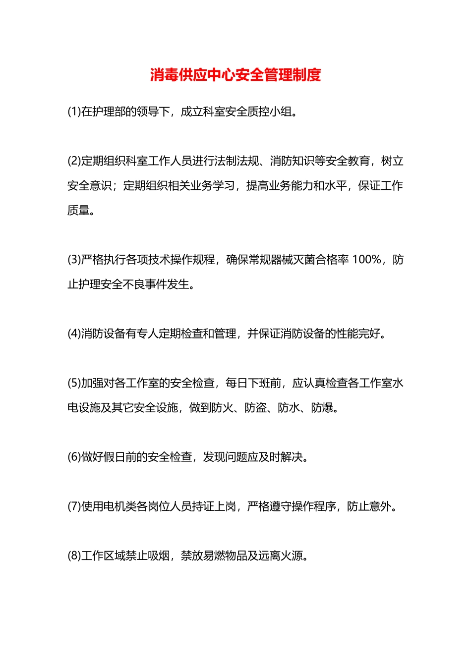 消毒供应中心安全管理制度—_第1页
