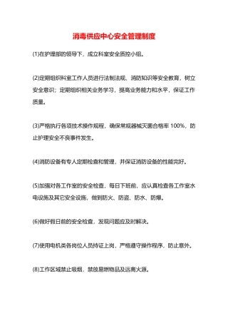 消毒供应中心安全管理制度—
