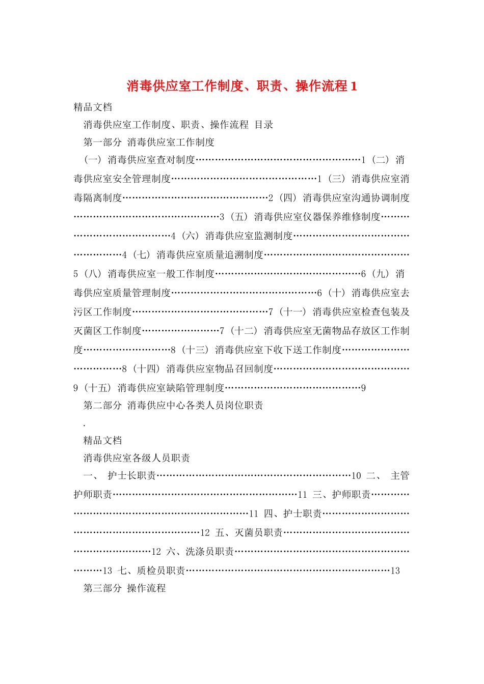 消毒供应室工作制度、职责、操作流程1_第1页