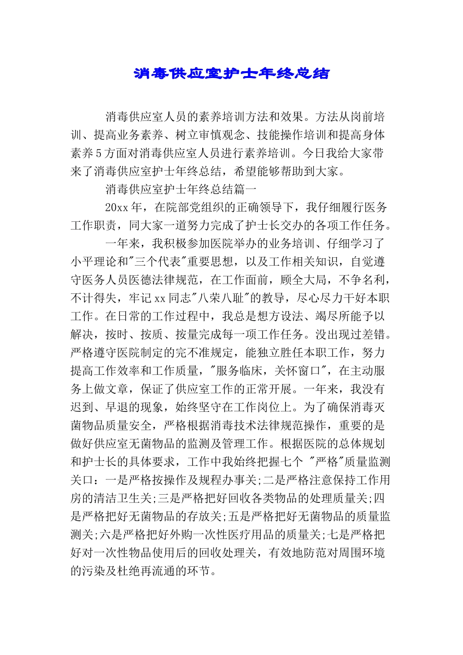 消毒供应室护士年终总结_第1页