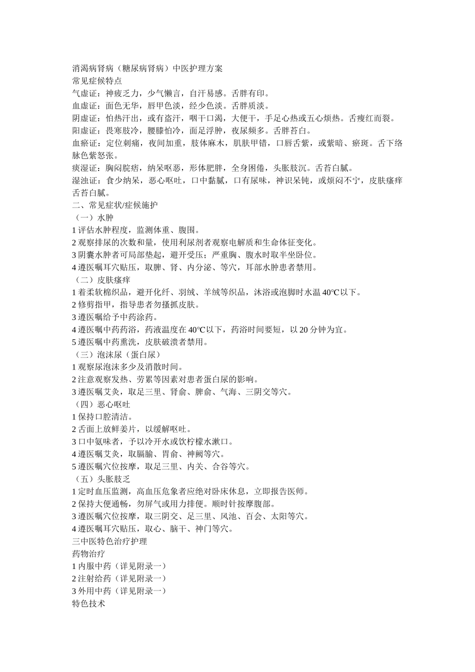 消渴病肾病中医护理方案_第1页
