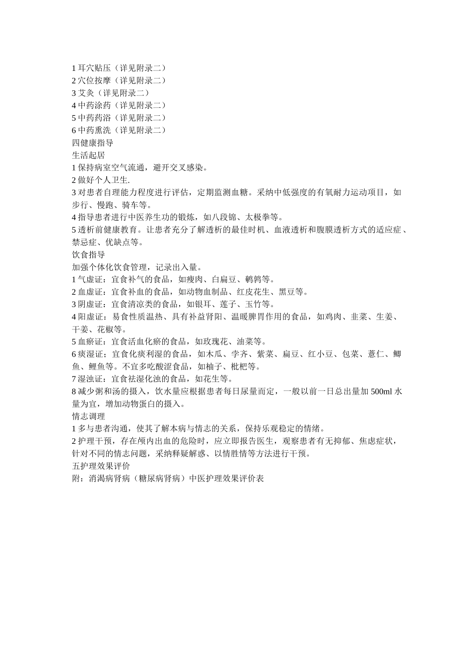 消渴病肾病中医护理方案_第2页