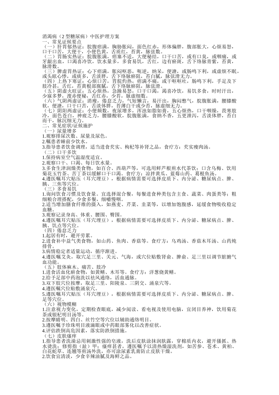 消渴病型糖尿病中医护理方案_第1页