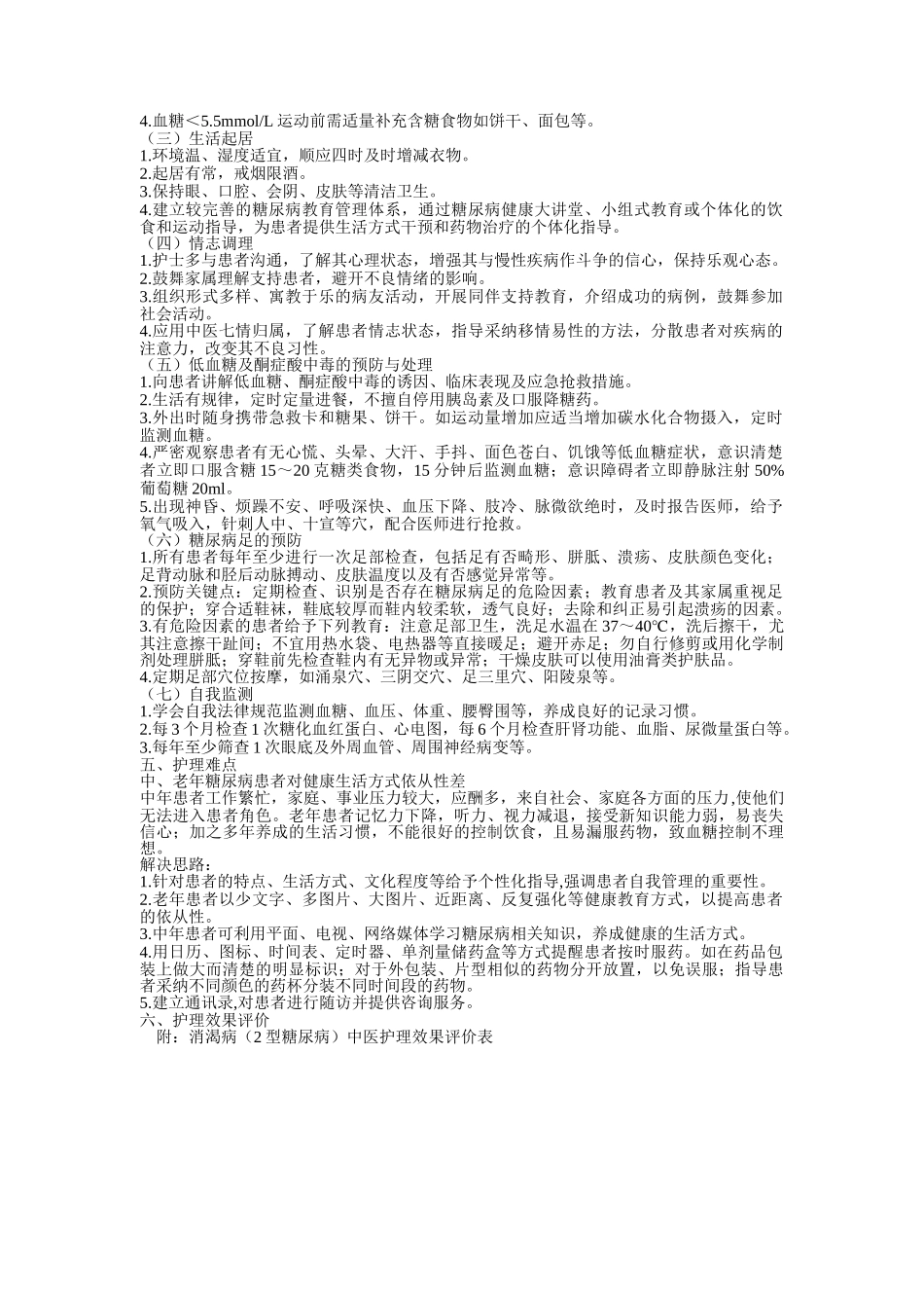 消渴病型糖尿病中医护理方案_第3页