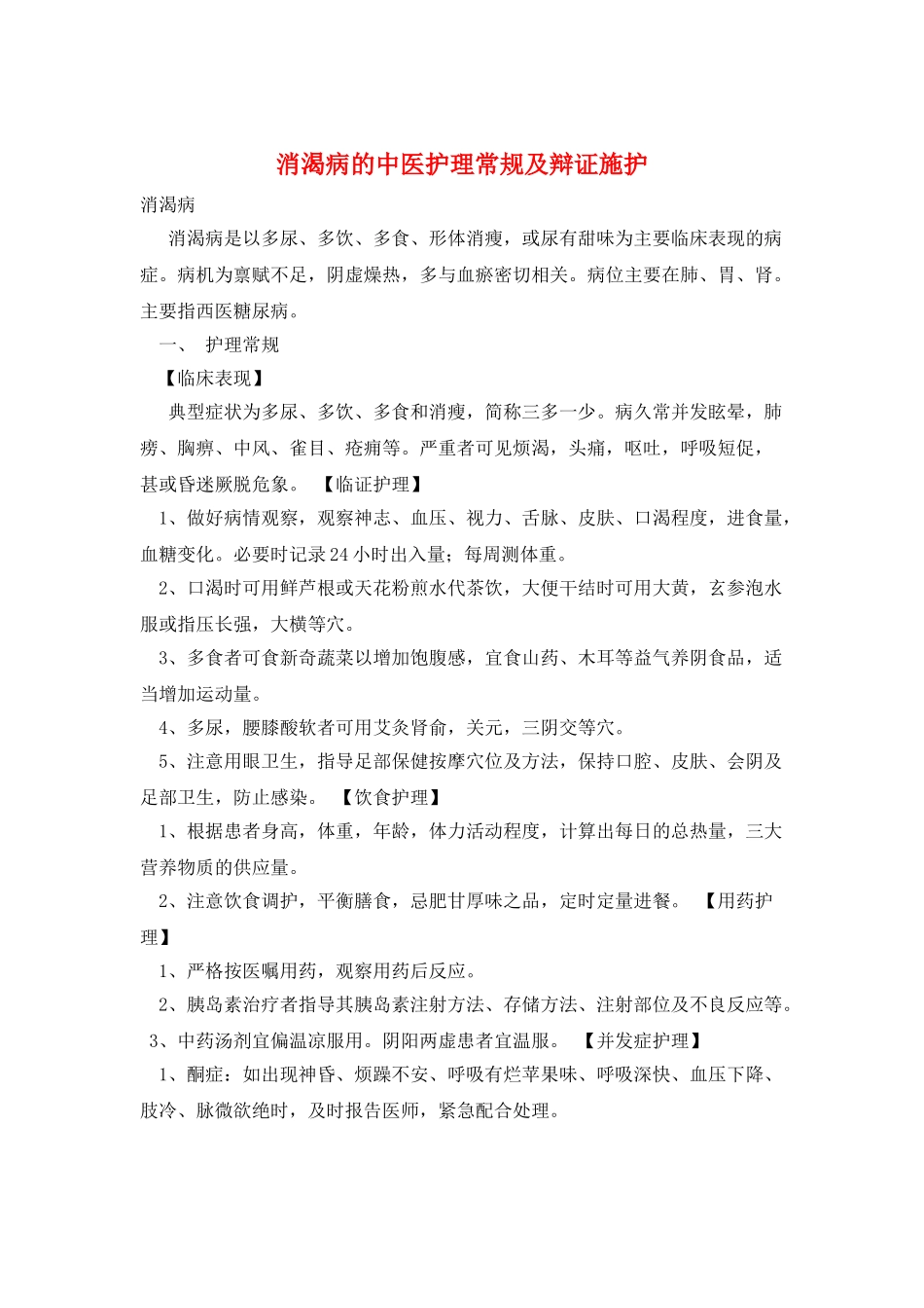 消渴病的中医护理常规及辩证施护_第1页