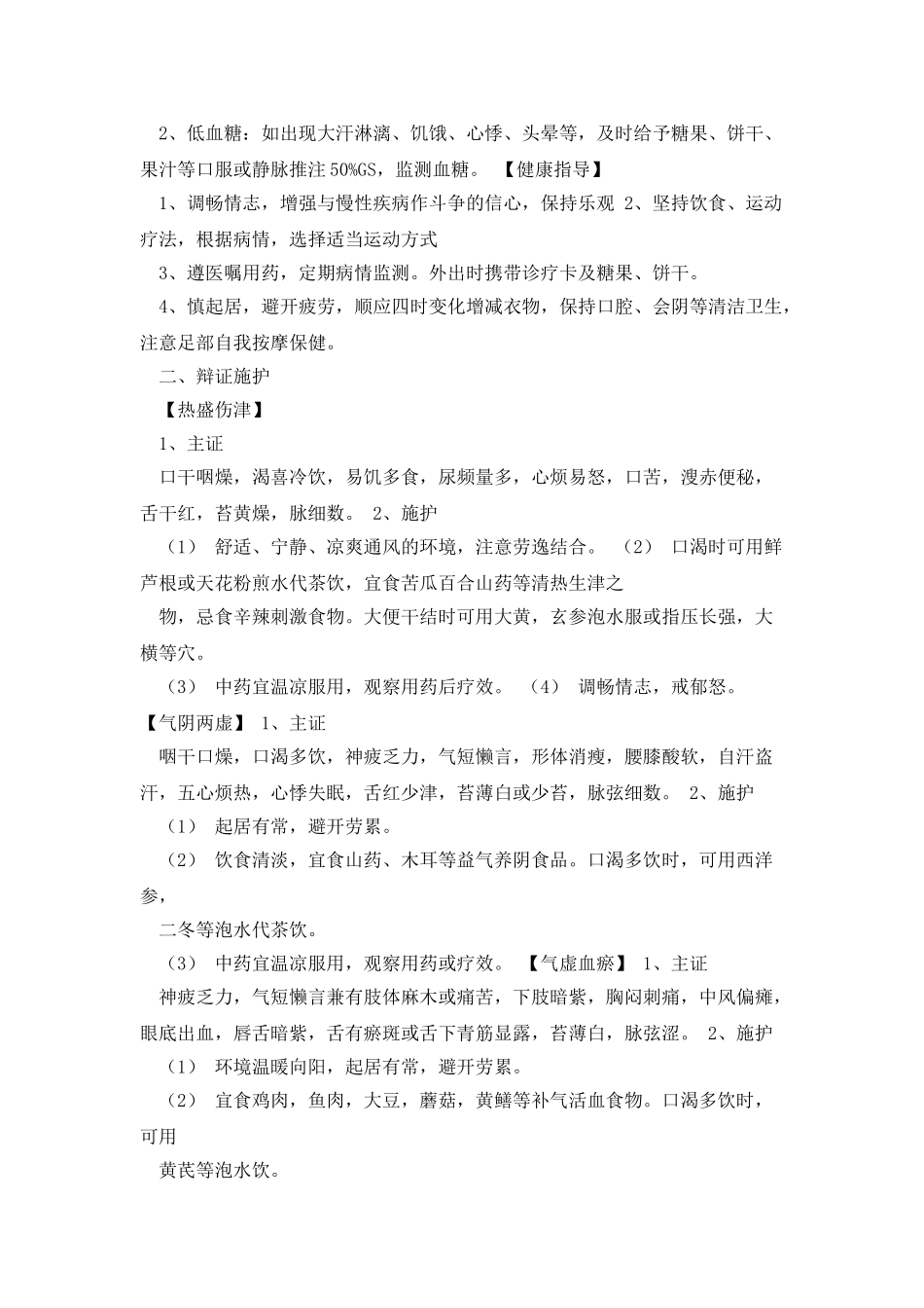 消渴病的中医护理常规及辩证施护_第2页