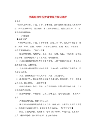 消渴病的中医护理常规及辩证施护
