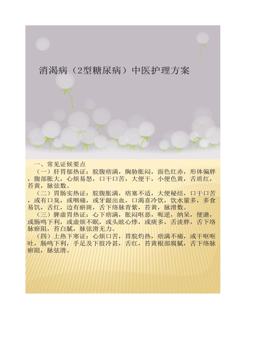 消渴中医护理方案_第1页