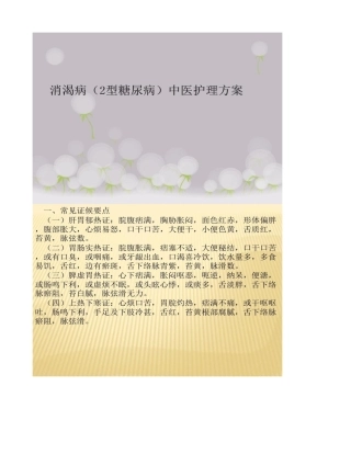 消渴中医护理方案