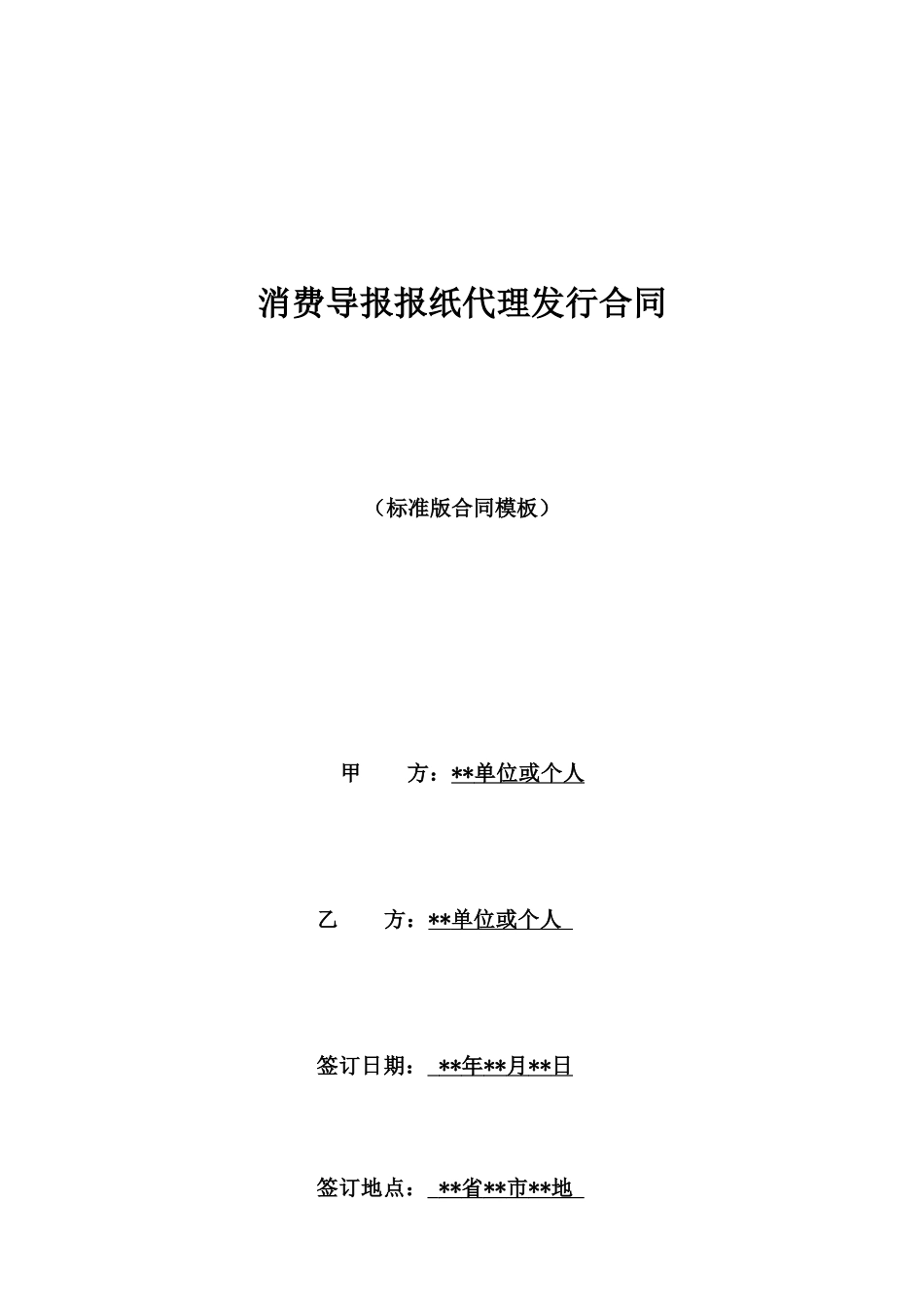 消费导报报纸代理发行合同_第1页