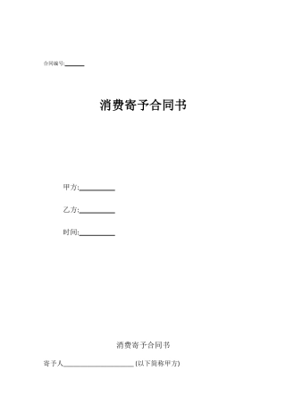 消费寄托合同书