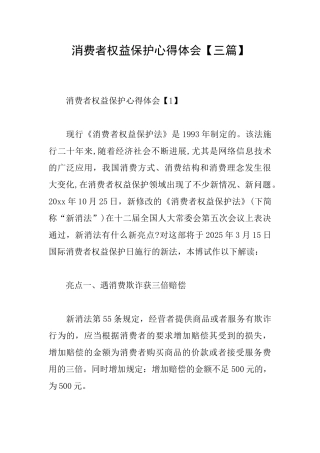 消费者权益保护心得体会