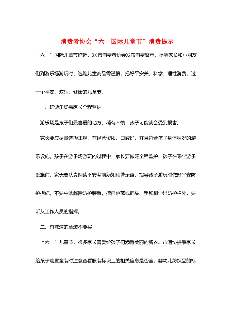 消费者协会“六一国际儿童节”消费提示_第1页