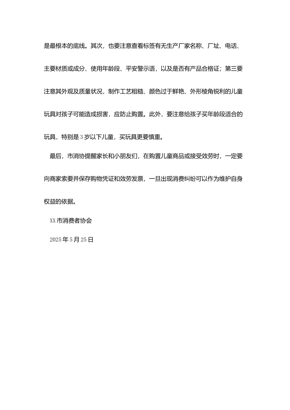 消费者协会“六一国际儿童节”消费提示_第3页