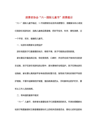 消费者协会“六一国际儿童节”消费提示