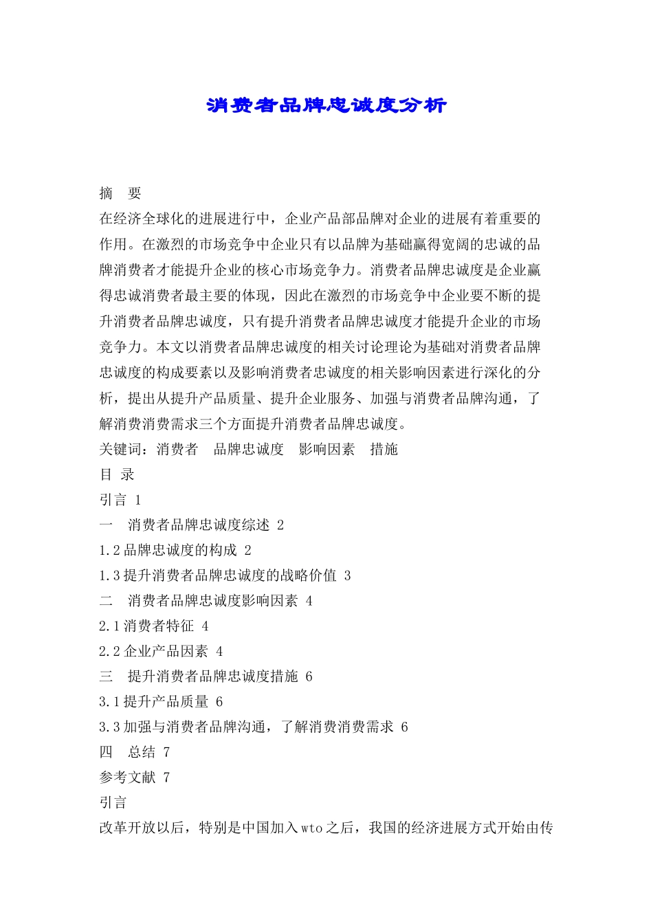 消费者品牌忠诚度分析_第1页