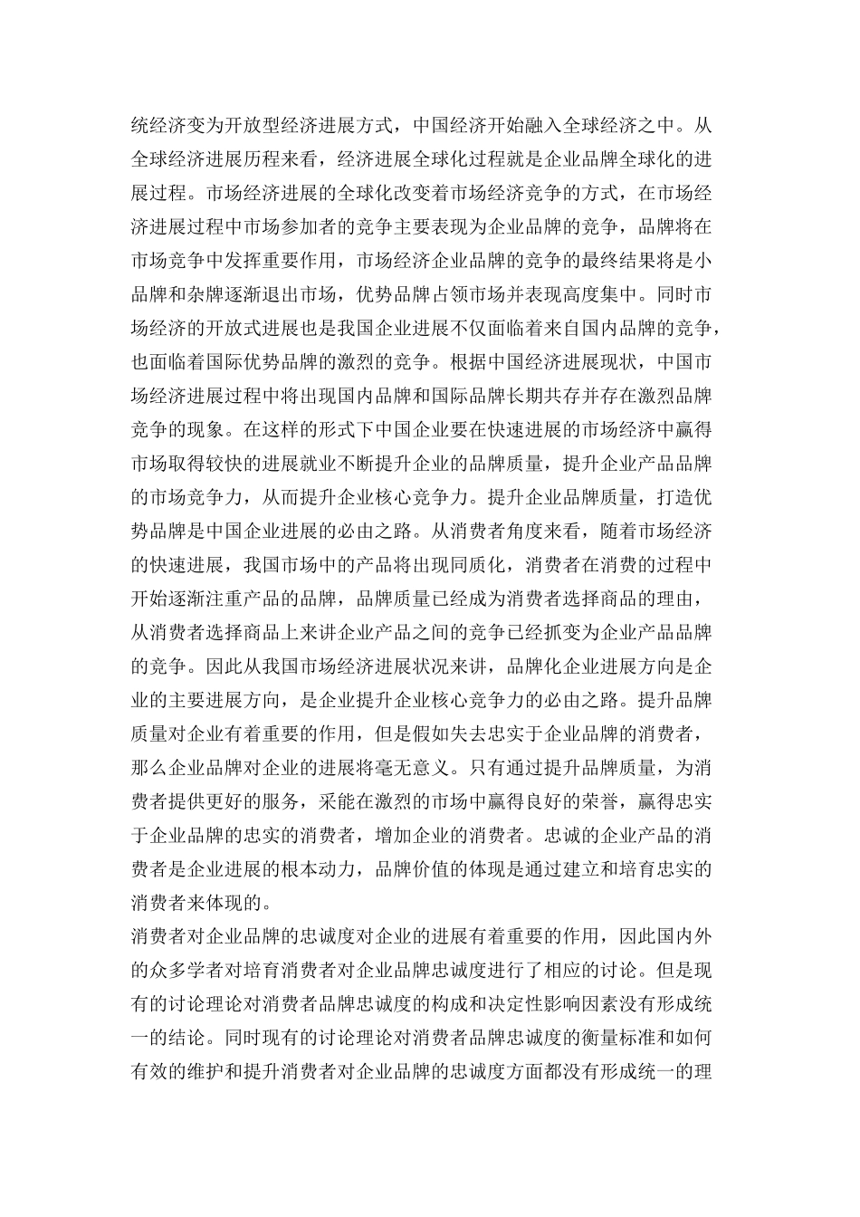 消费者品牌忠诚度分析_第2页