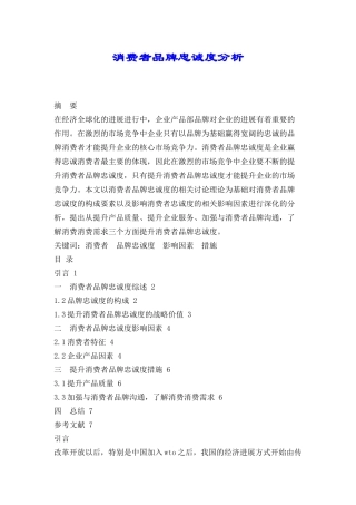 消费者品牌忠诚度分析