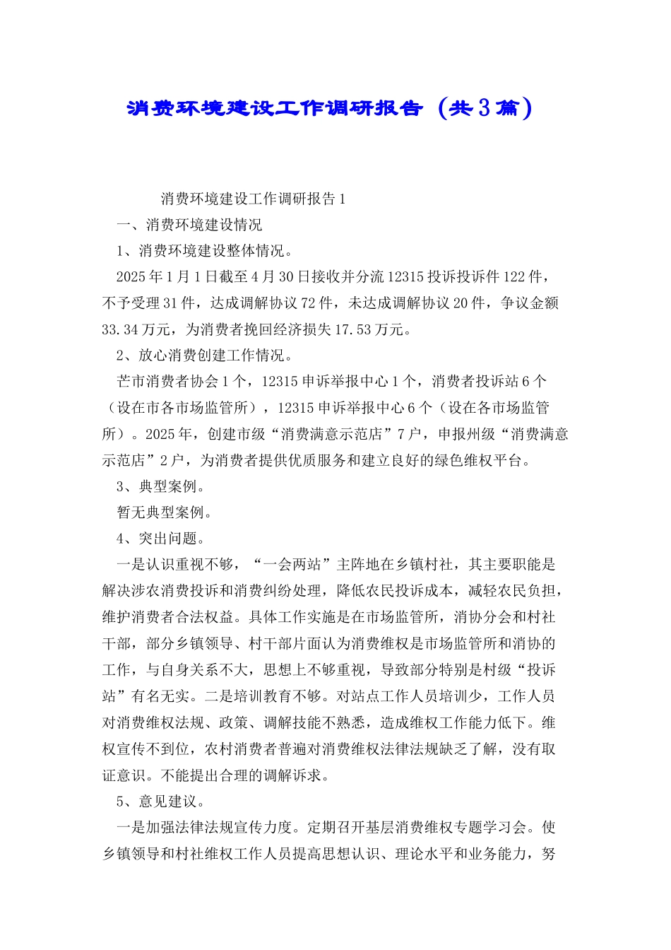 消费环境建设工作调研报告_第1页