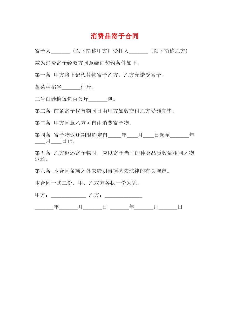 消费品寄托合同_第1页