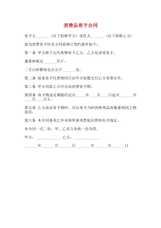 消费品寄托合同