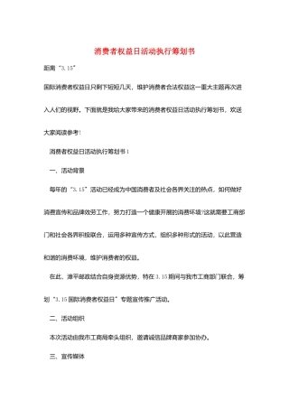 消费者权益日活动执行策划书
