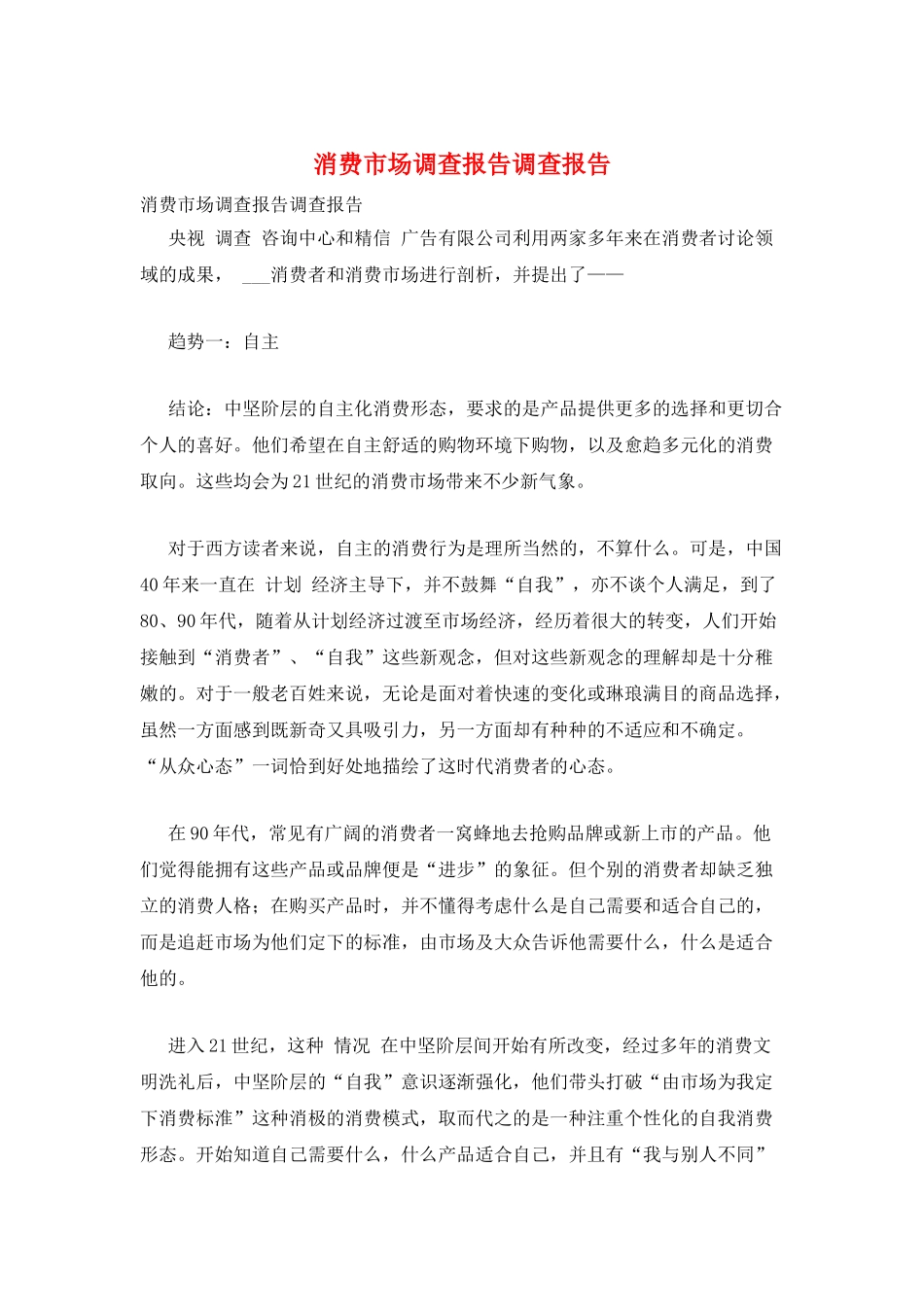 消费市场调查报告调查报告_第1页