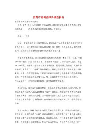 消费市场调查报告调查报告
