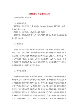 消费者行为学教学大纲
