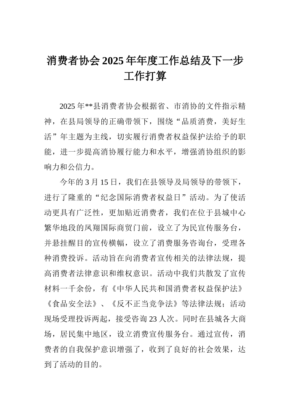 消费者协会2025年年度工作总结及下一步工作打算_第1页
