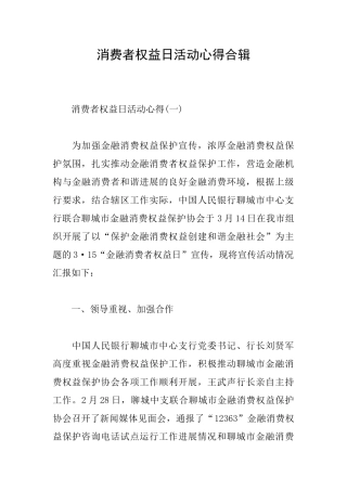 消费者权益日活动心得合辑