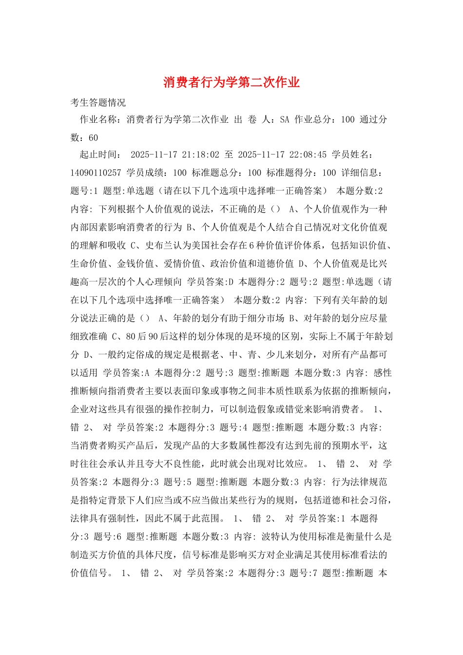 消费者行为学第二次作业_第1页