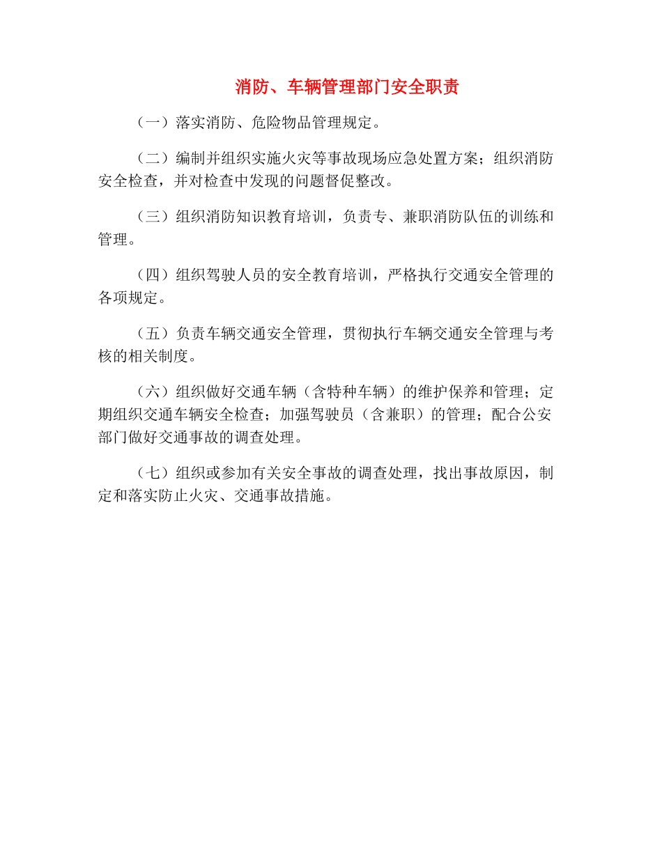 消防、车辆管理部门安全职责_第2页