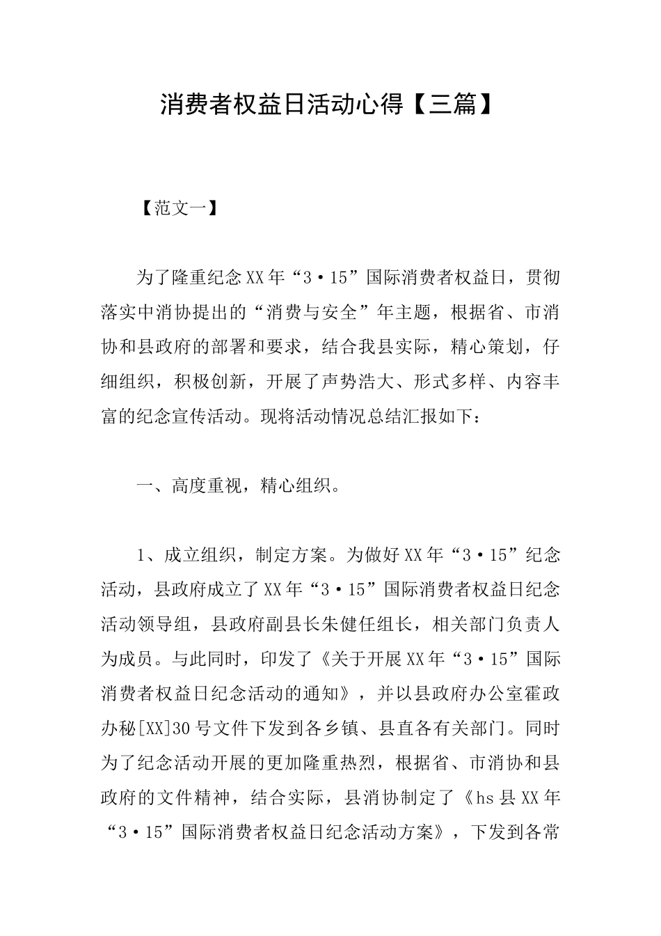 消费者权益日活动心得【三篇】_第1页