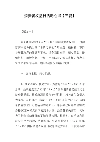 消费者权益日活动心得【三篇】
