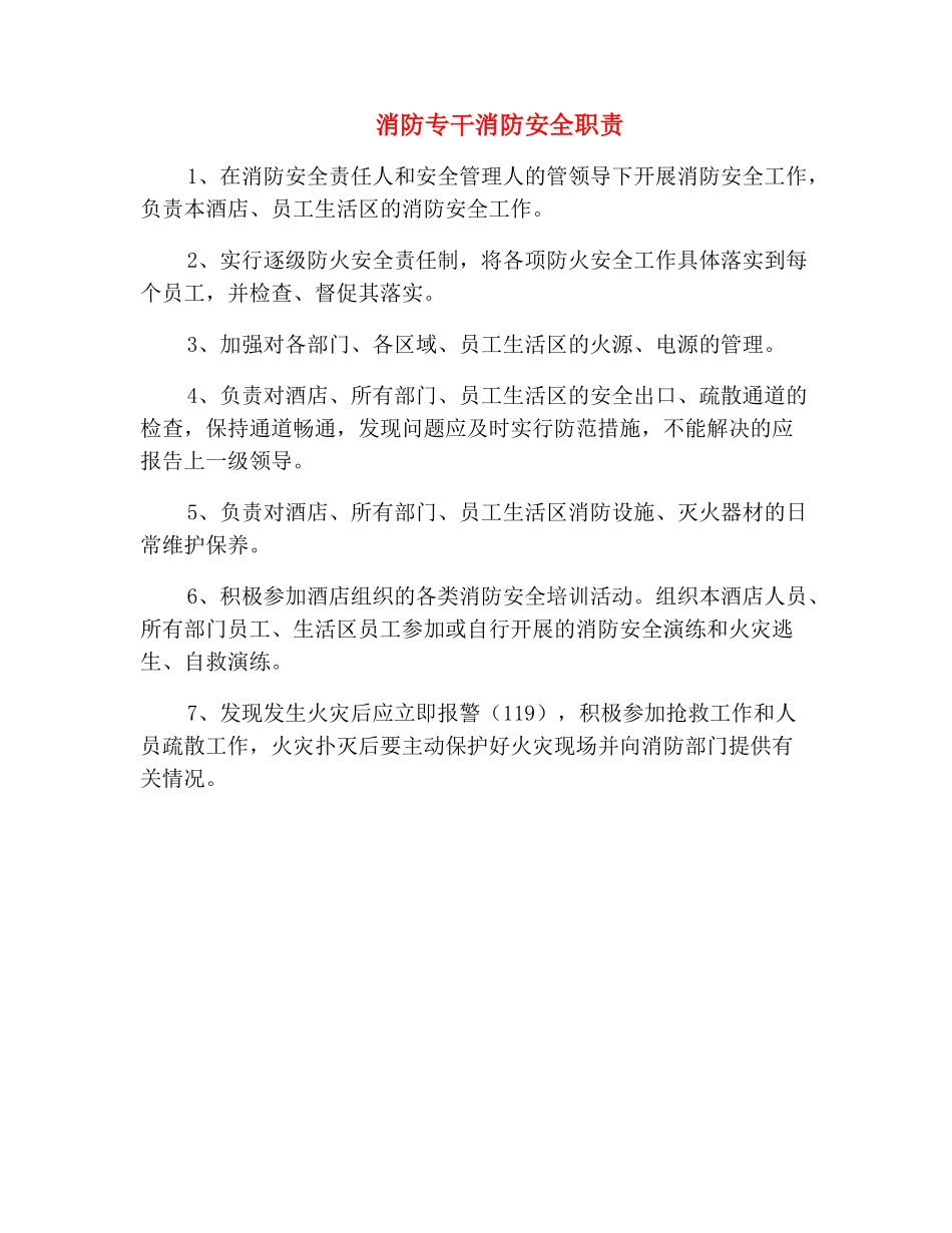 消防专干消防安全职责_第2页