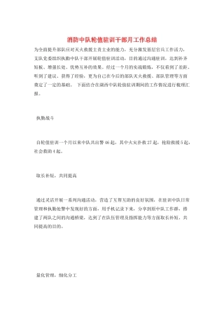 消防中队轮值驻训干部月工作总结