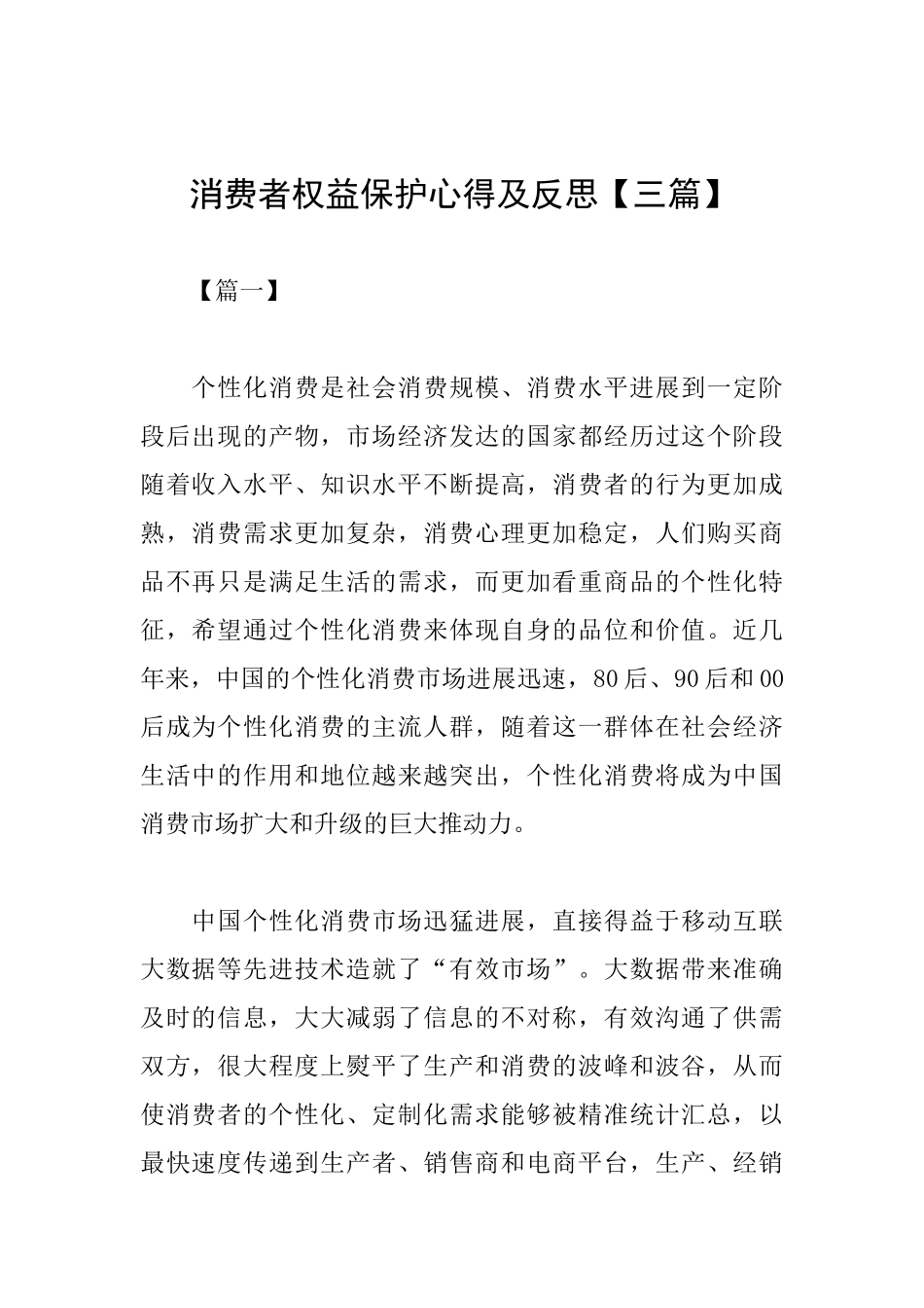 消费者权益保护心得及反思_第1页