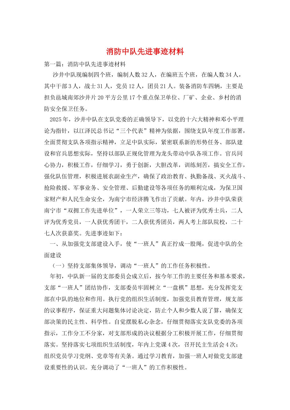 消防中队先进事迹材料_第1页