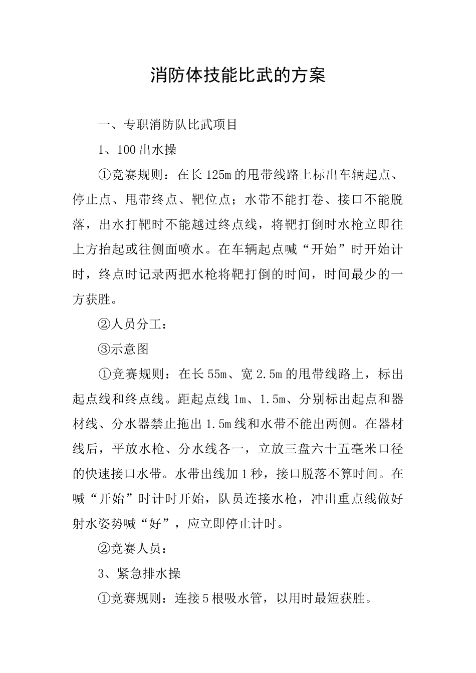 消防体技能比武的方案_第1页