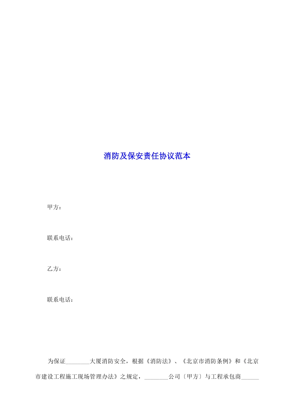 消防及保安责任协议范本_第2页