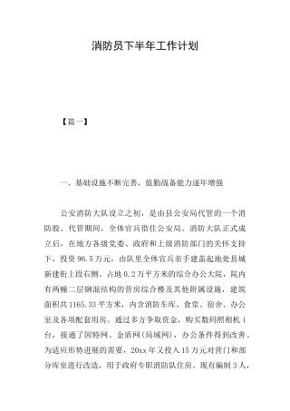 消防员下半年工作计划
