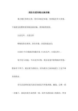 消防员爱岗敬业演讲稿