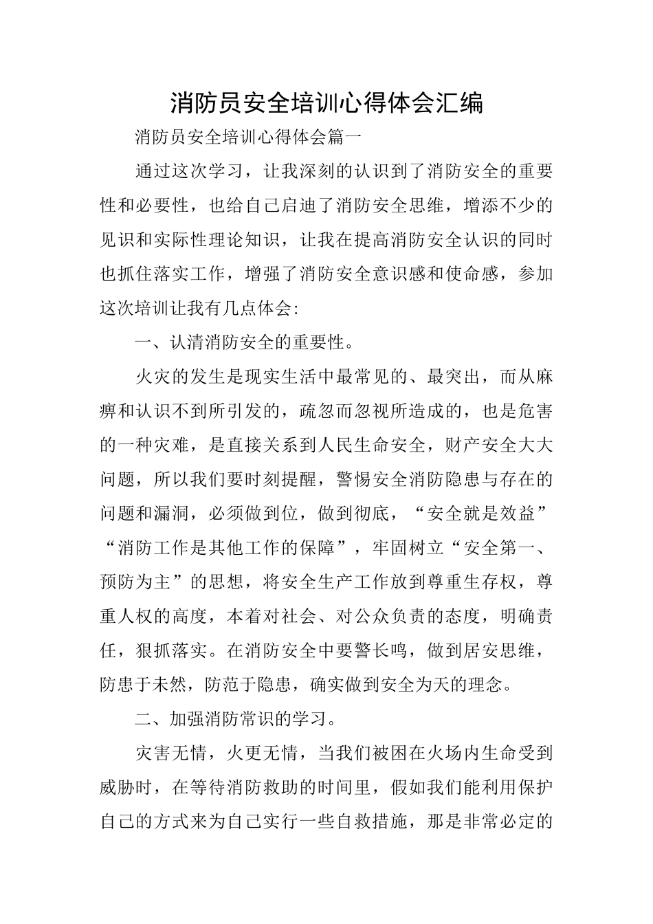 消防员安全培训心得体会汇编_第1页