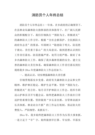 消防员个人年终总结
