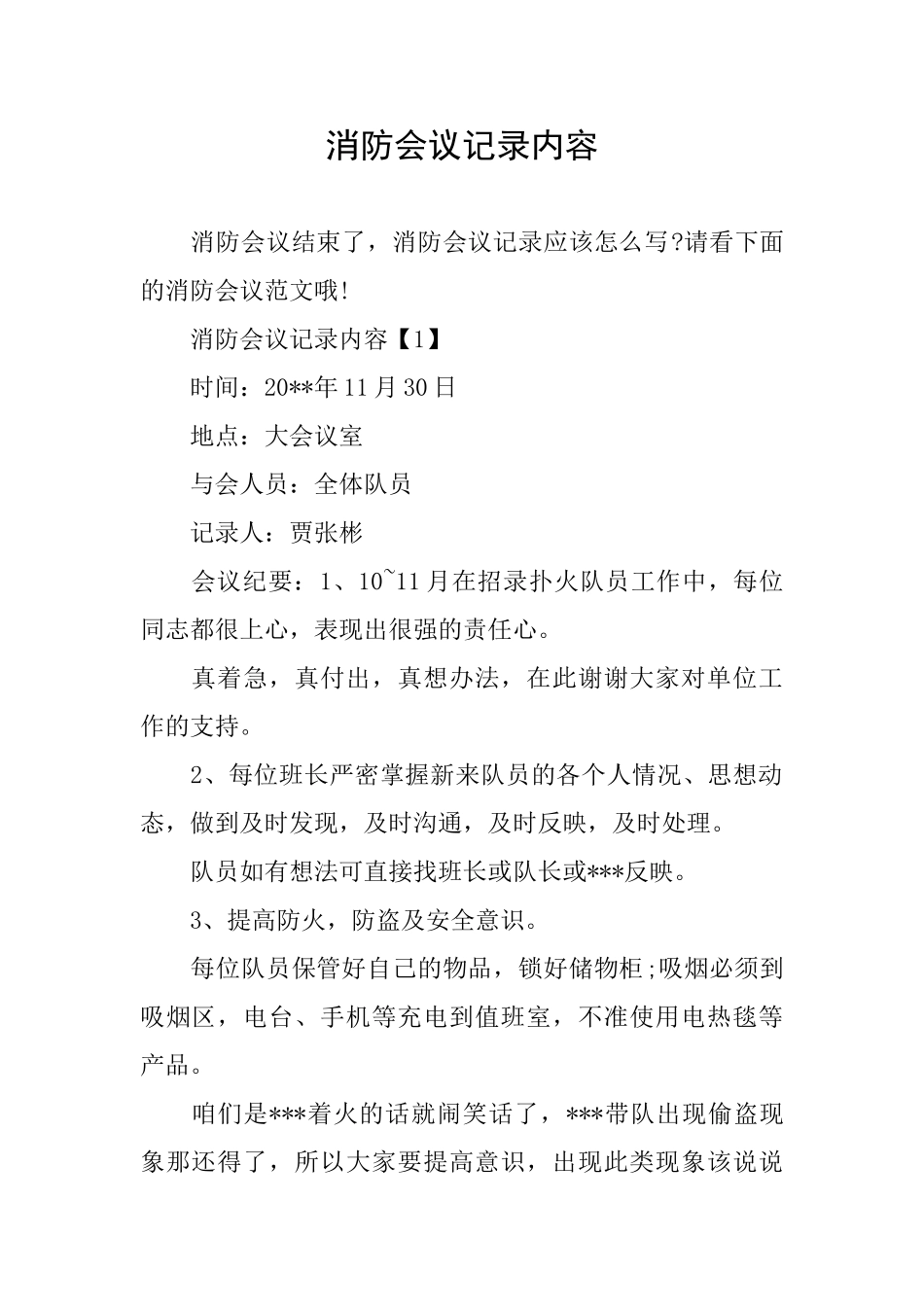 消防会议记录内容_第1页