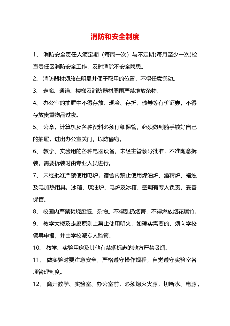 消防和安全制度—_第1页