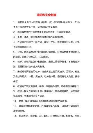 消防和安全制度—
